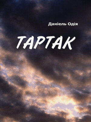 cover image of Тартак